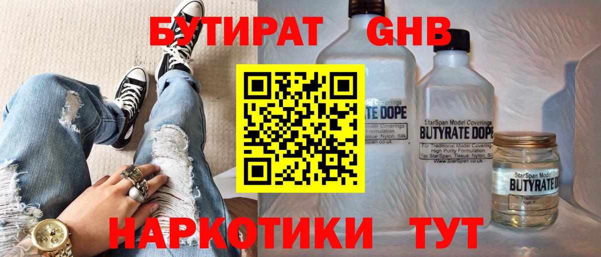 БУТИРАТ GHB  Вход с VPN  Похвистнево 